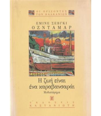 Η ΖΩΗ ΕΙΝΑΙ ΕΝΑ ΚΑΡΑΒΑΝΣΑΡΑΪ